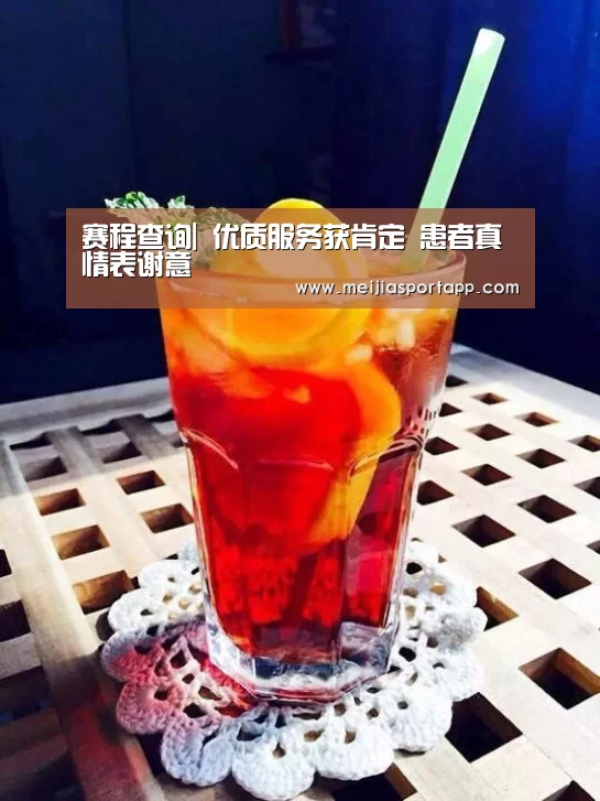 赛程查询|
优质服务获肯定 患者真情表谢意(图4) 赛程查询