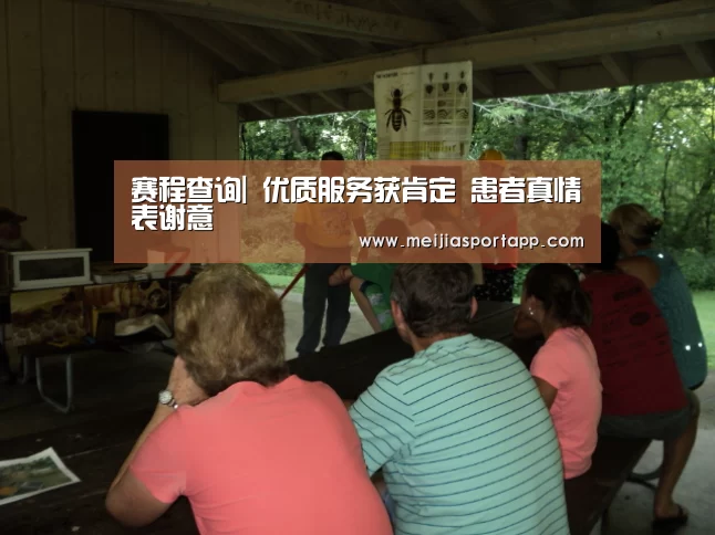 赛程查询|
优质服务获肯定 患者真情表谢意(图3) 赛程查询