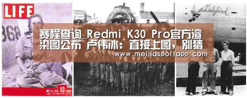 赛程查询_Redmi K30 Pro官方渲染图公布 卢伟冰:直接上图,别猜了(图1) 中文资讯