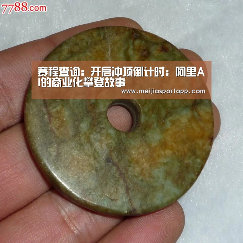 赛程查询:开启冲顶倒计时:阿里AI的商业化攀登故事(图2) 赛程查询