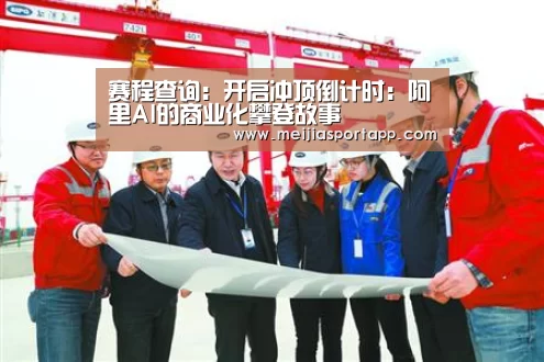 赛程查询:开启冲顶倒计时:阿里AI的商业化攀登故事(图4) 中文资讯