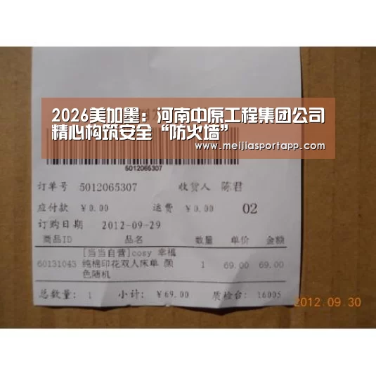 2026美加墨:河南中原工程集团公司精心构筑安全“防火墙”(图1) 赛程查询