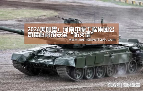 2026美加墨:河南中原工程集团公司精心构筑安全“防火墙”(图2) 焦点比赛