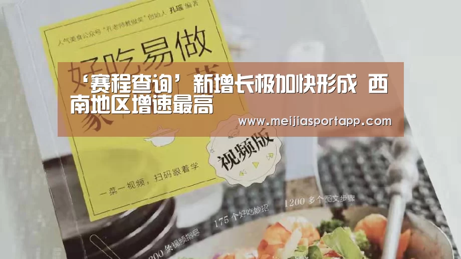 ‘赛程查询’新增长极加快形成 西南地区增速最高(图4) 2026美加墨