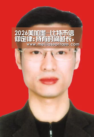 2026美加墨-比特币信仰定律:持有时间越长,信仰越强?(图1) 中文资讯