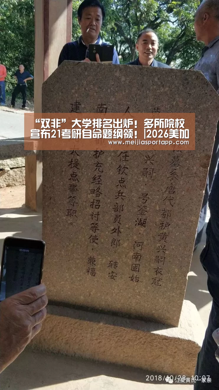 “双非”大学排名出炉!多所院校宣布21考研自命题纲领!|2026美加墨(图1) 赛程查询