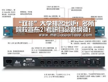 “双非”大学排名出炉!多所院校宣布21考研自命题纲领!|2026美加墨(图2) 赛程查询