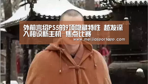 外前言绍PS5的9项隐藏特性 越发深入相识新主机-焦点比赛(图2) 赛程查询