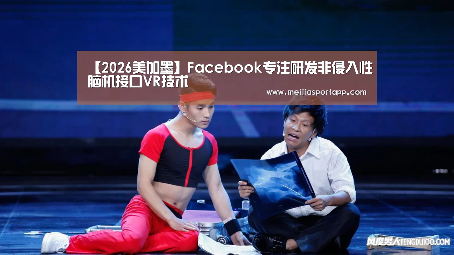 【2026美加墨】Facebook专注研发非侵入性脑机接口VR技术(图1) 2026美加墨