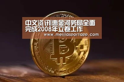 中文资讯|惠金河务局全面完成2008年立卷工作(图1) 赛程查询