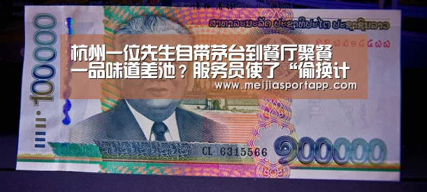 杭州一位先生自带茅台到餐厅聚餐 一品味道差池?服务员使了“偷换计”-赛程查询(图2) 中文资讯